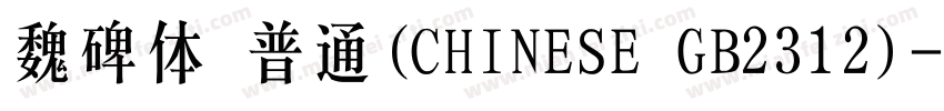魏碑体 普通(CHINESE GB2312)字体转换